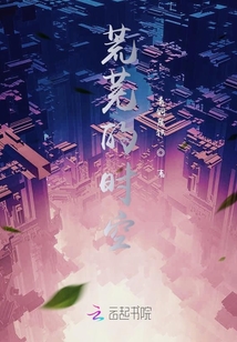 荒蕪的時空