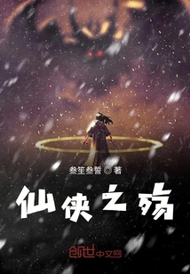 仙俠之殤