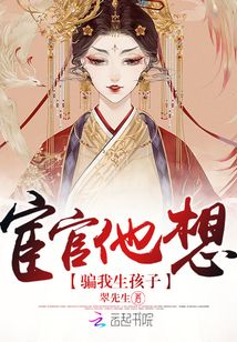 宦官他想騙我生孩子
