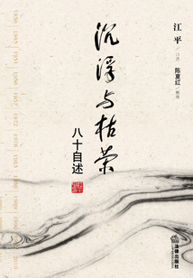 沉浮與枯榮：八十自述