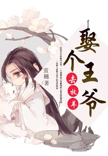 娶個王爺去牧羊