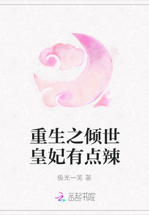 重生之傾世皇妃有點辣