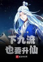 下九流也要升仙在線閱讀