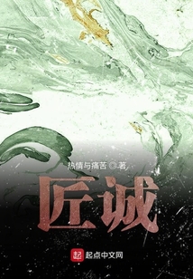 匠誠