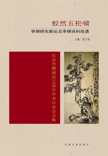 蛟然五松嘯·李鱓研究新論及李鱓資料拾遺