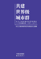 共建世界级城市群：长江三角洲城市经济协调会二十年发展历程在线阅读