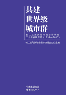 共建世界级城市群：长江三角洲城市经济协调会二十年发展历程