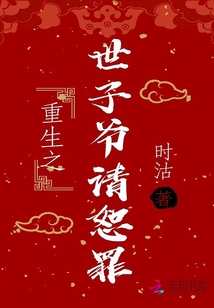 重生之世子爺請恕罪