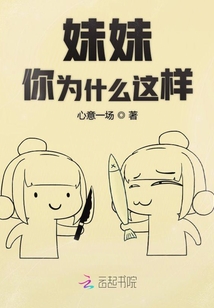 妹妹你為什么這樣
