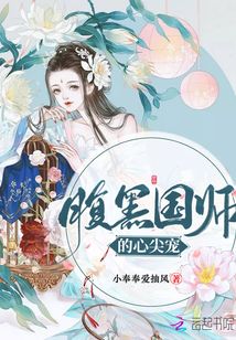 腹黑国师的心尖宠