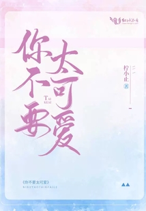 你不要太可愛