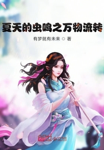 夏天的蟲鳴之萬物流轉