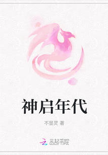 神啟年代