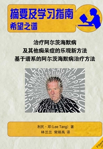 摘要及學(xué)習(xí)指南之《希望之譜:治療阿爾茨海默病和其他癡呆的樂觀新方法》