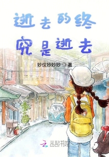 逝去的終究是逝去
