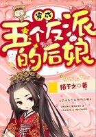 穿成五个反派的后娘在线阅读