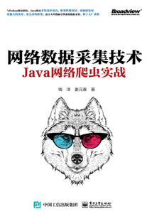 網絡數據采集技術:Java網絡爬蟲實戰