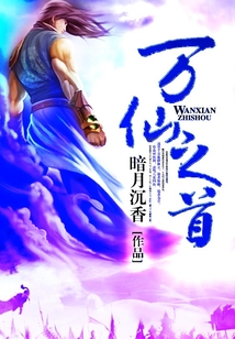 万仙之首 cover