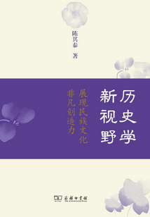 歷史學新視野：展現民族文化非凡創造力