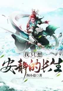 我只想安静的长生 cover