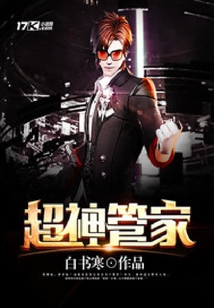 超神管家