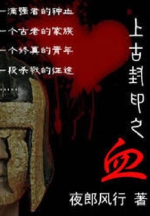 上古封印之血