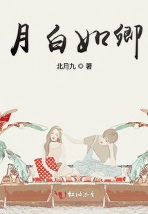 月白如卿