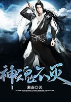 神魂不灭