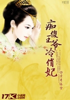 痴傻王爷冷俏妃在线阅读