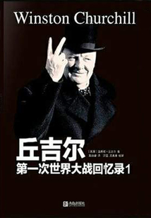 丘吉爾第一次世界大戰回憶錄1：世界危機（1911-1914）