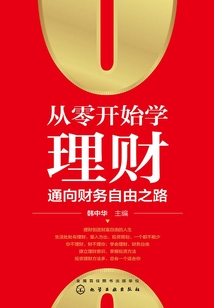從零開始學理財：通向財務自由之路