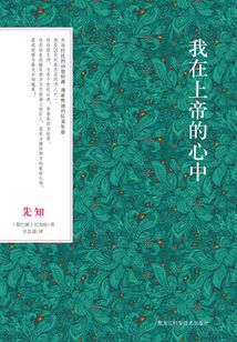 先知:我在上帝的心中