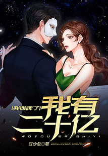 我攤牌了，我有二十億