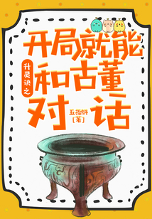 升靈訣之開局就能和古董對話