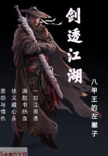 劍透江湖