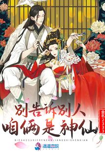 別告訴別人咱倆是神仙