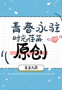 青春永駐時光荏苒