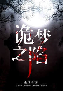 詭夢之陷