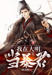 我在大明當(dāng)暴君