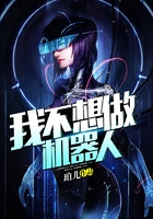 我不想做機器人在線閱讀