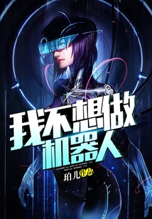 我不想做機器人