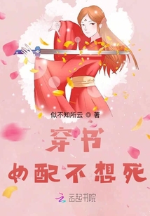 穿書女配不想死