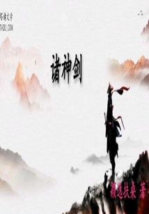 諸神劍