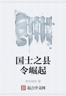 國(guó)士之縣令崛起