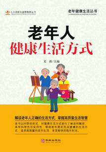 老年人健康生活方式