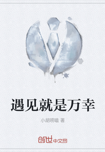 遇見就是萬幸