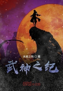 武神之紀
