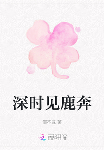 深時見鹿奔