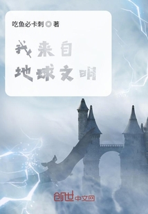 我來自地球文明