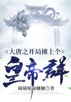 大唐之開局攤上個皇帝群在線閱讀